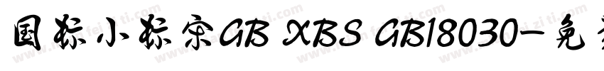 国标小标宋GB XBS GB18030字体转换